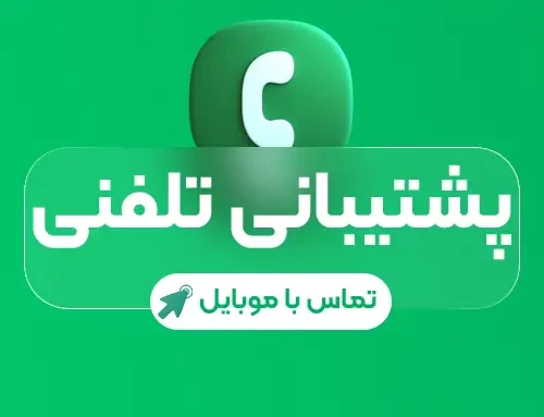 پشتیبانی تلفنی سامان سایت