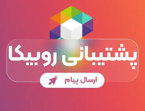 پشتیبانی روبیکا سامان سایت