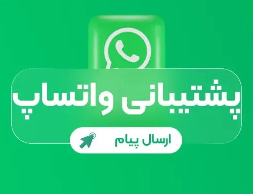 پشتیبانی واتساپ سامان سایت